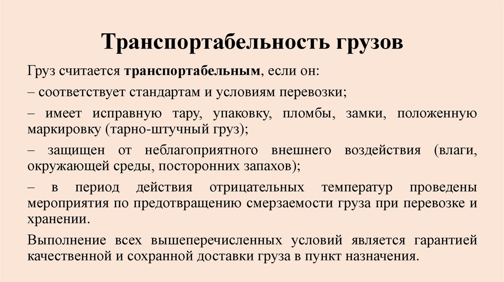 Груз соответствует. Транспортабельность. Транспортабельность груза это. Транспортабельность показатели транспортабельности. Транспортабельность продукции это.