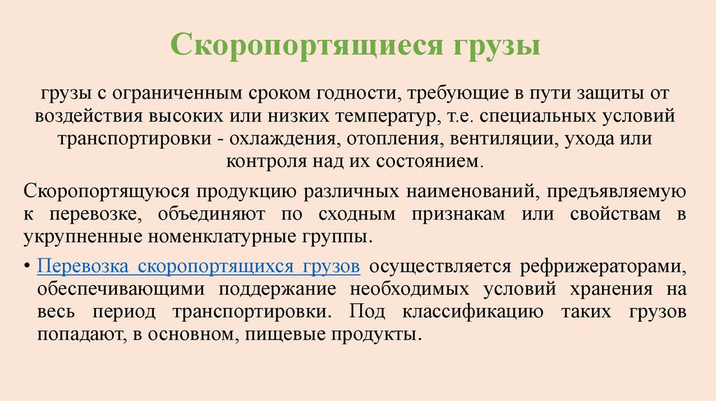 Скоропортящиеся грузы. Скоропортящиеся грузы виды. Особенности скоропортящихся грузов. Номенклатура скоропортящихся грузов.