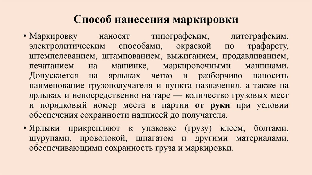 Индивидуальную маркировку наносят. Способы нанесения маркировки. Метод маркировки. Методы нанесения маркировки. Способ нанесения маркировки на продукцию.