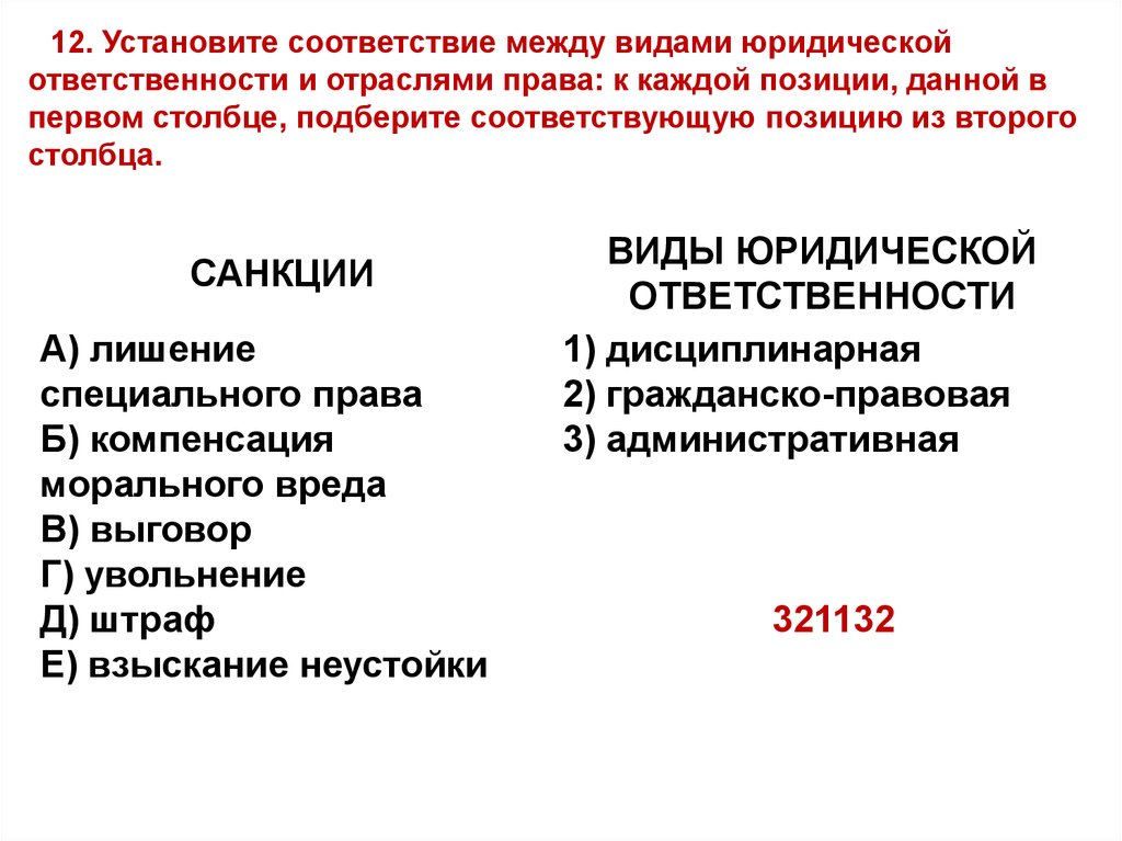 Установите соответствие между полномочиями и субъектами. Соответствие между видами юридической ответственности. Установите соответствия между видами юридической ответственности. Соответствие между видами юридической ответственности и санкциями. Виды юридической ответственности (установите соответствие):.