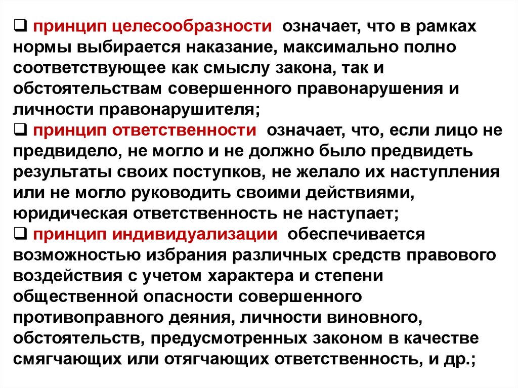 Принцип справедливости юридической ответственности означает