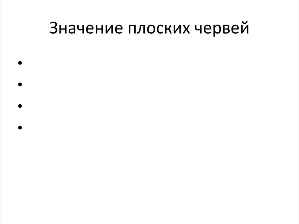 Что значит плоский. Значение плоских червей. Плоские черви значение. Значение пломокиэ червей. Значение в природе и для человека плоских червей.