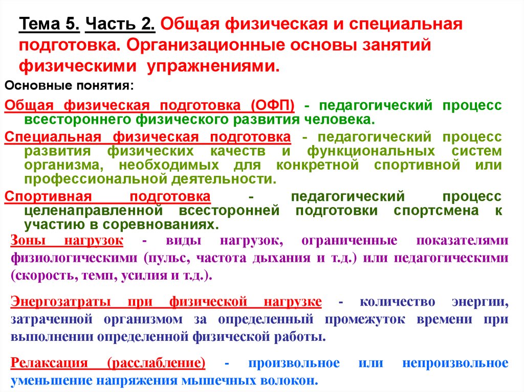 Общая специальная подготовка. Специальная физическая подготовка. Общая и специальная физическая подготовка. Типы физической подготовки. Презентация на тему специальная физическая подготовка.