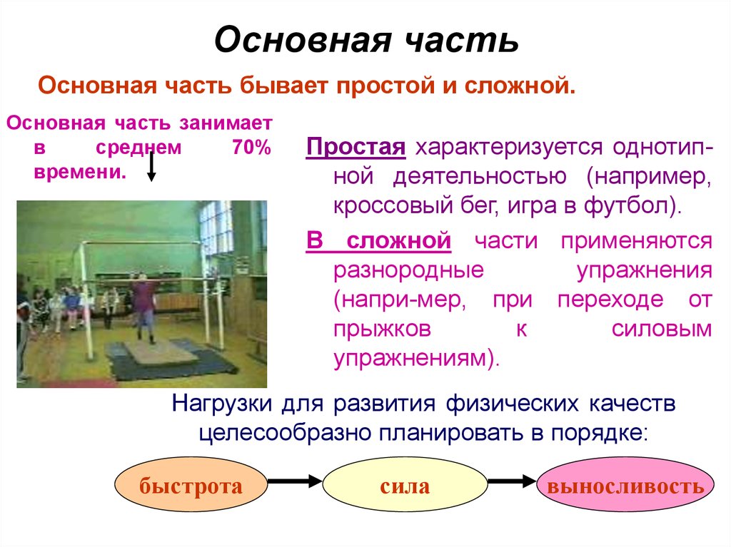 Части тренировки по времени. Основная часть тренировки. Основная часть тренировки упражнения. Понятие физические упражнения. Общая и специальная физическая подготовка.