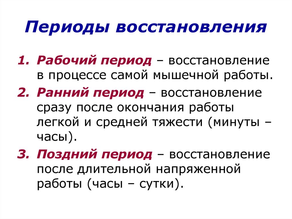 Периоды восстановительных процессов