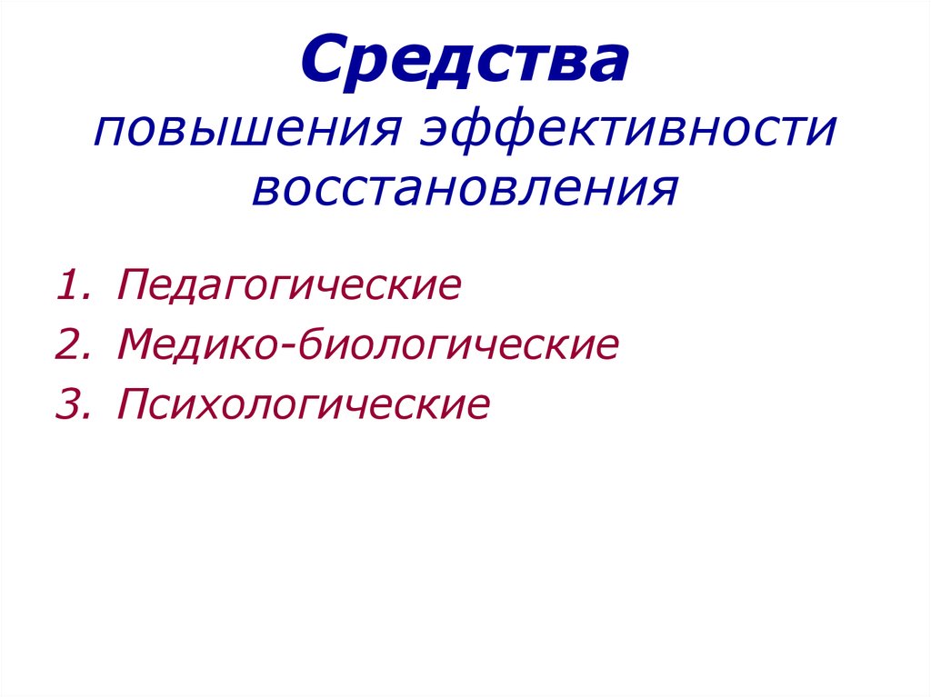 Средства повышения эффективности. Средства повышения эффективности процессов восстановления. Пути повышения эффективности процессов восстановления. Повышение эффективности восстановительных средств. Средство для повышения.