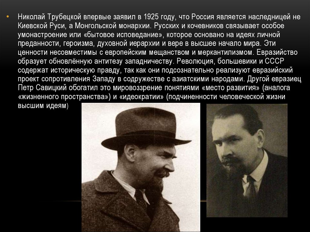 Евразийство. Николай Трубецкой Евразийство. Трубецкой Николай Сергеевич Евразийство. Представители евразийства Савицкий Трубецкой. Философия евразийства н.с Трубецкой.