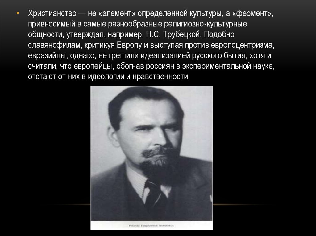 Евразийцы. Трубецкой евразиец. Евразийцы Савицкий Трубецкой. Представители евразийства. Н С Трубецкой Евразийство.