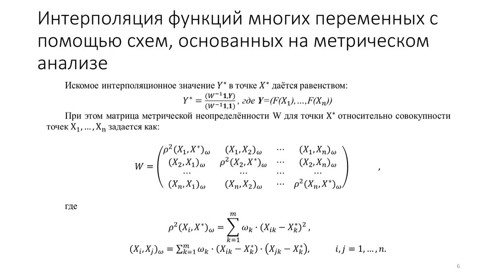 Презентация интерполирование функций