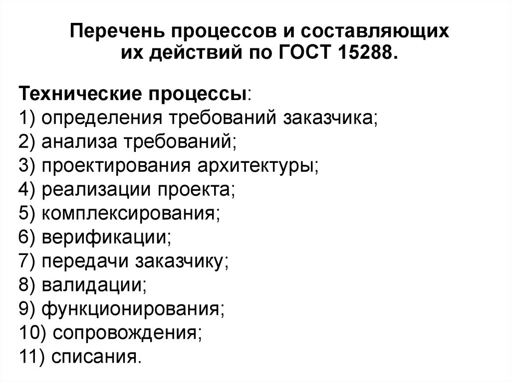 Сообщение технических процессов. Технический процесс. Перечень процессов. "Перечень процессов в организации" для чего. Процесс верификации программных средств в ГОСТАХ.