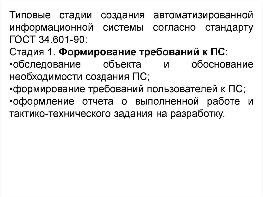 Типовые средства. Стадии создания АИС. Этапы создания автоматизированной информационной системы. Этапы разработки АИС. Стадии создания информационных систем согласно.