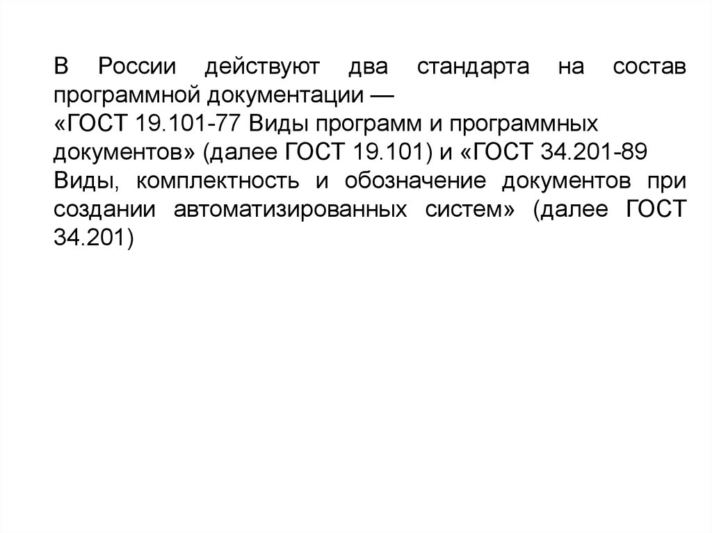 Две стандарт. ГОСТ 19.101-77. Далее ГОСТ. ГОСТ 19101. ГОСТ 19.101-77 суть.