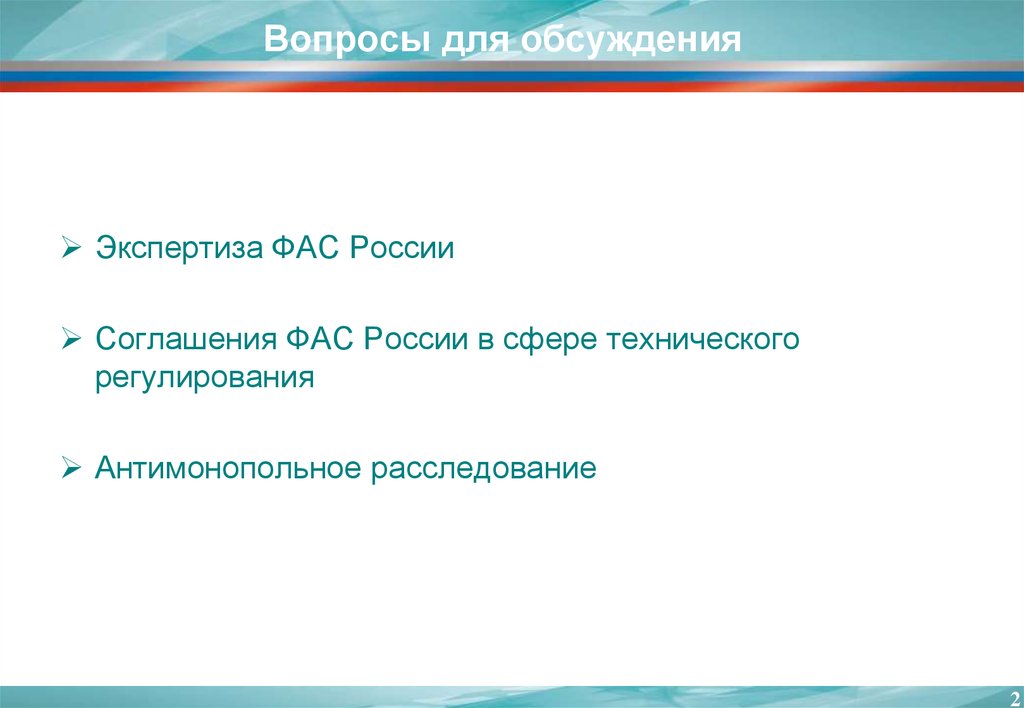 Направления фас. УФАС основные направления деятельности. Найдите в источниках СМИ сообщения о деятельности ФАС.