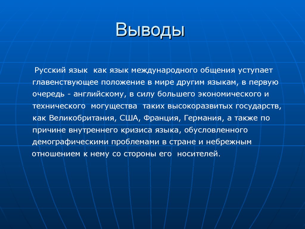 Проект на тему международное значение русского языка