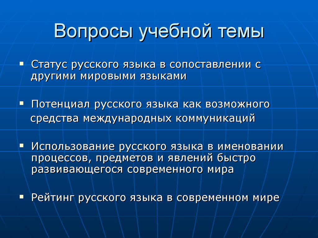 Русский язык в современном мире - презентация онлайн