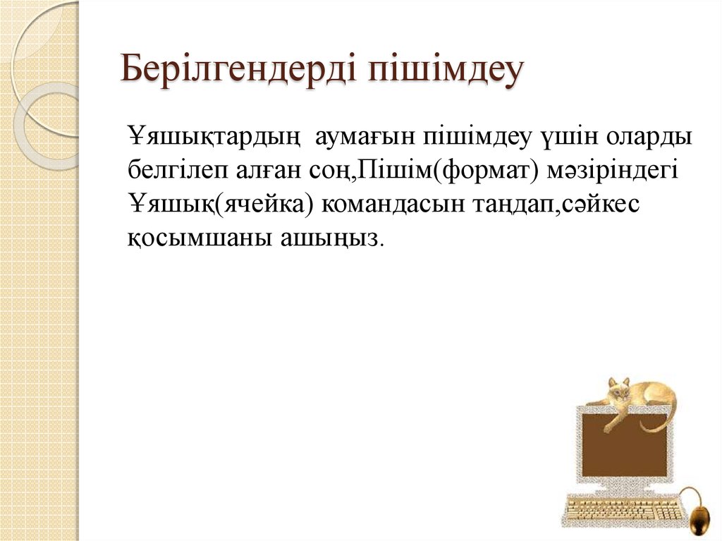 Берілгендерді пішімдеу