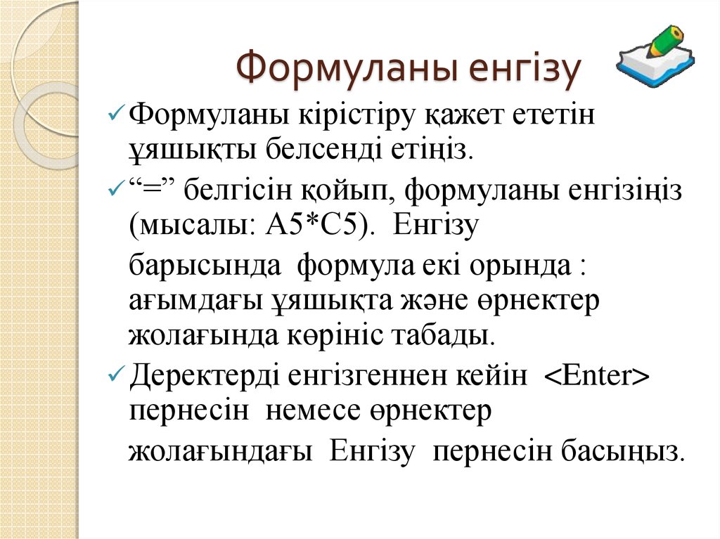 Формуланы енгізу