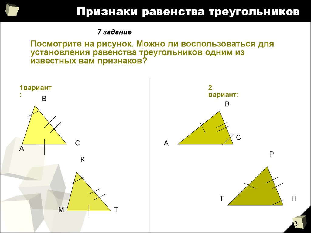 1 2 3 признаки треугольника. Третий признак равенства треугольников картинка. Картинки на 3 признак равенства. Равенство треугольников мемы.