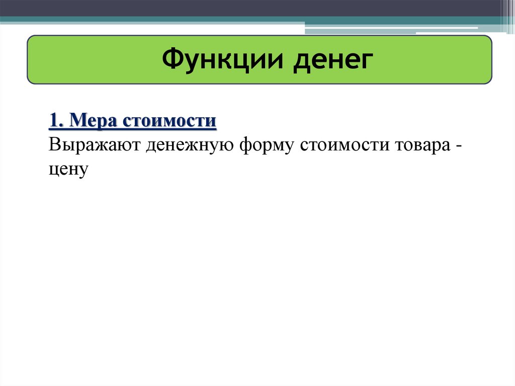 Functions of money. Функции денег. Формы стоимости. Функции денег рисунок. Деньги как мера стоимости.