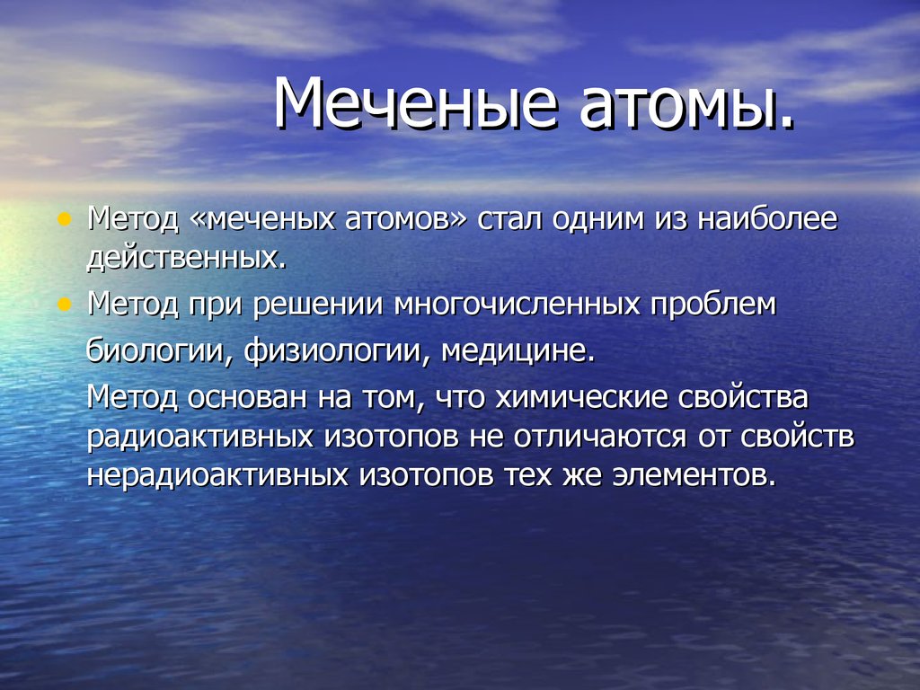 Метод меченых атомов презентация