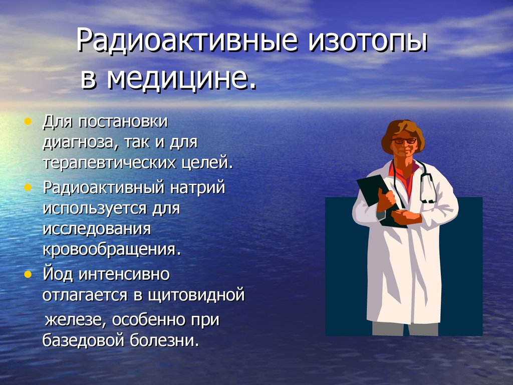 Презентация на тему использование радиоактивных изотопов в медицине 8 класс