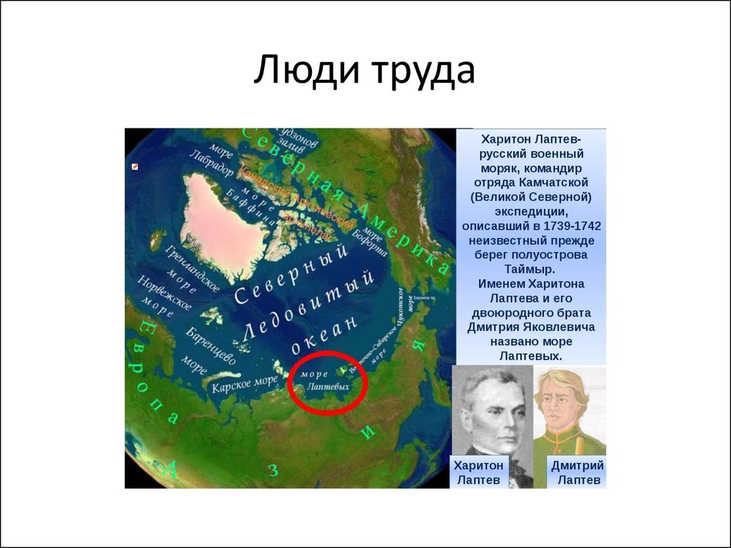 Основной вклад лаптевых. Имена Харитон и Дмитрий Лаптевых на карте России. Лаптевы путешественники презентация. Харитон Лаптев презентация 5 класс. Люди труда Харитон Лаптев исследователь севера Сибири.