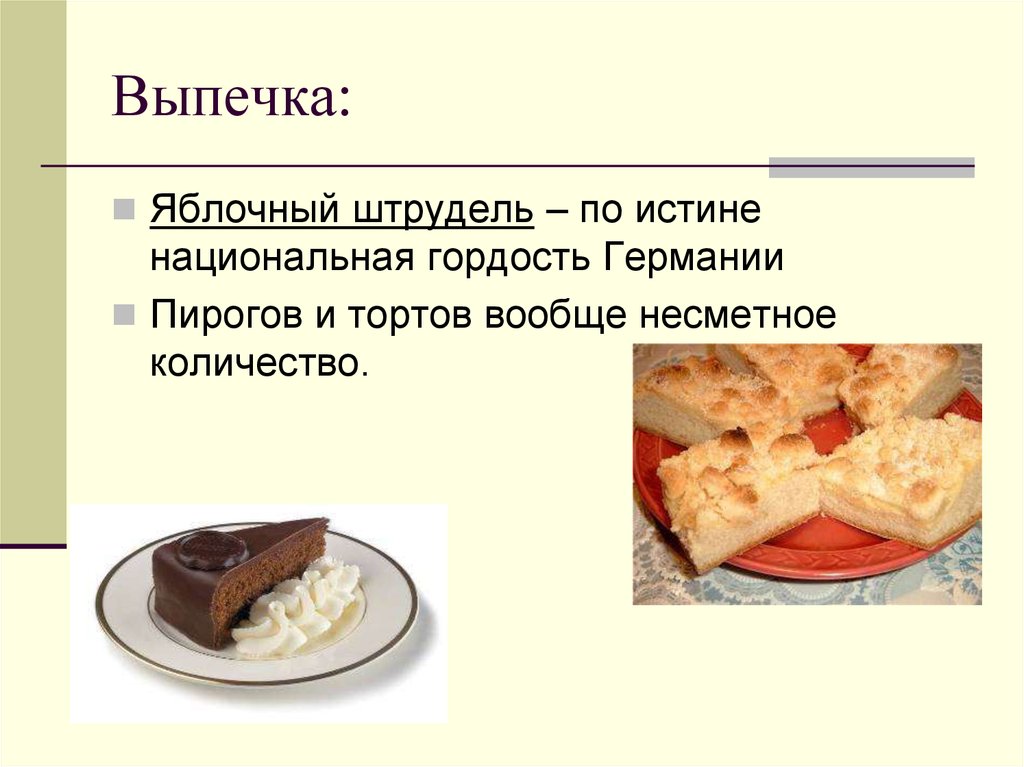 Немецкая кухня презентация