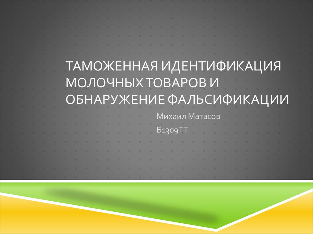 Курсовая работа по теме Идентификация, способы и методы обнаружения фальсификации молока и сливок