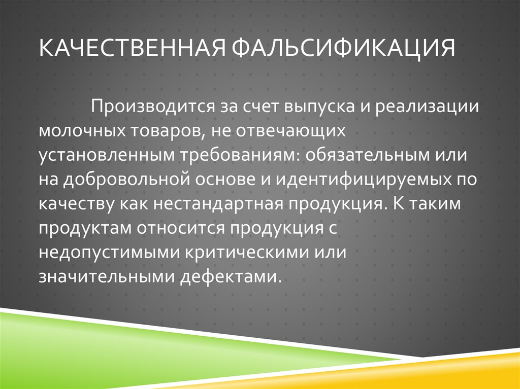 Фальсификация это. Качественная фальсификация примеры. Качественная фальсификация продуктов. Качественная фальсификация схема. Фальсификация качества это.