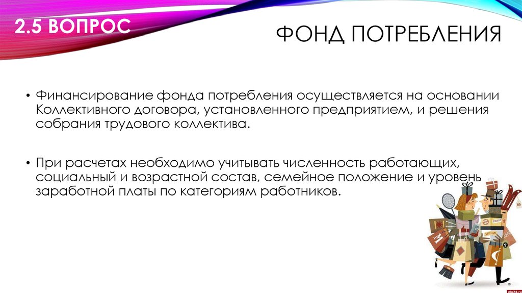 Фонд потребления это. Фонд потребления. Фонд потребления предприятия это. Фонд потребления в организации. Составляющие фонда потребления.