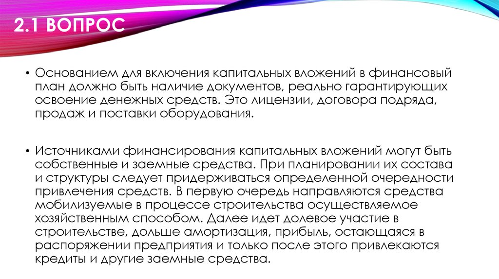 Основание вопроса. Освоение денежных средств. Освоение капитальных вложений это. Причины не освоения денежных средств. Защита капитальных вложений гарантируется.