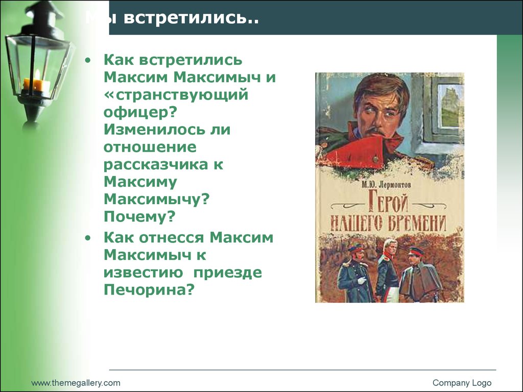 Где Печорин Познакомился С Максимом Максимычем