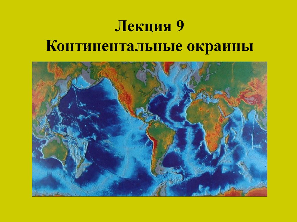 Континентальные окраины. Активные окраины континентов. Тектоника океанов. Континенты и континентальные плиты.