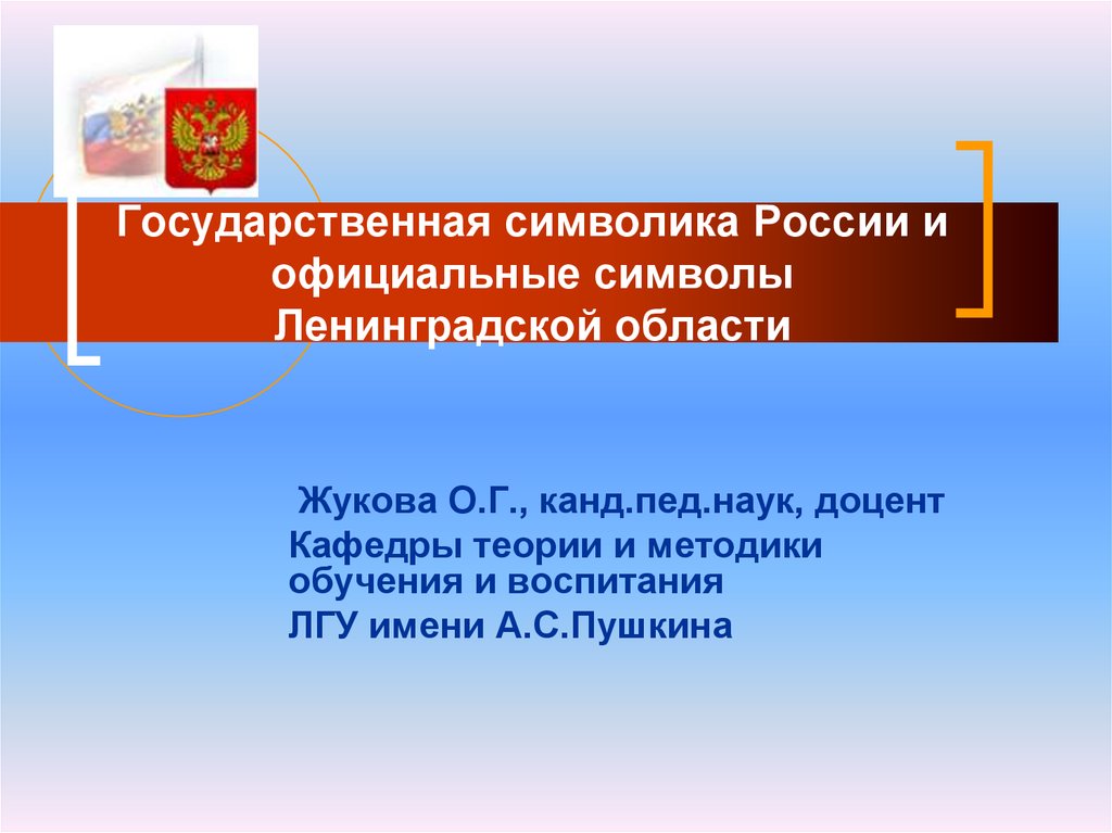Государственная символика России и официальные символы Ленинградской области