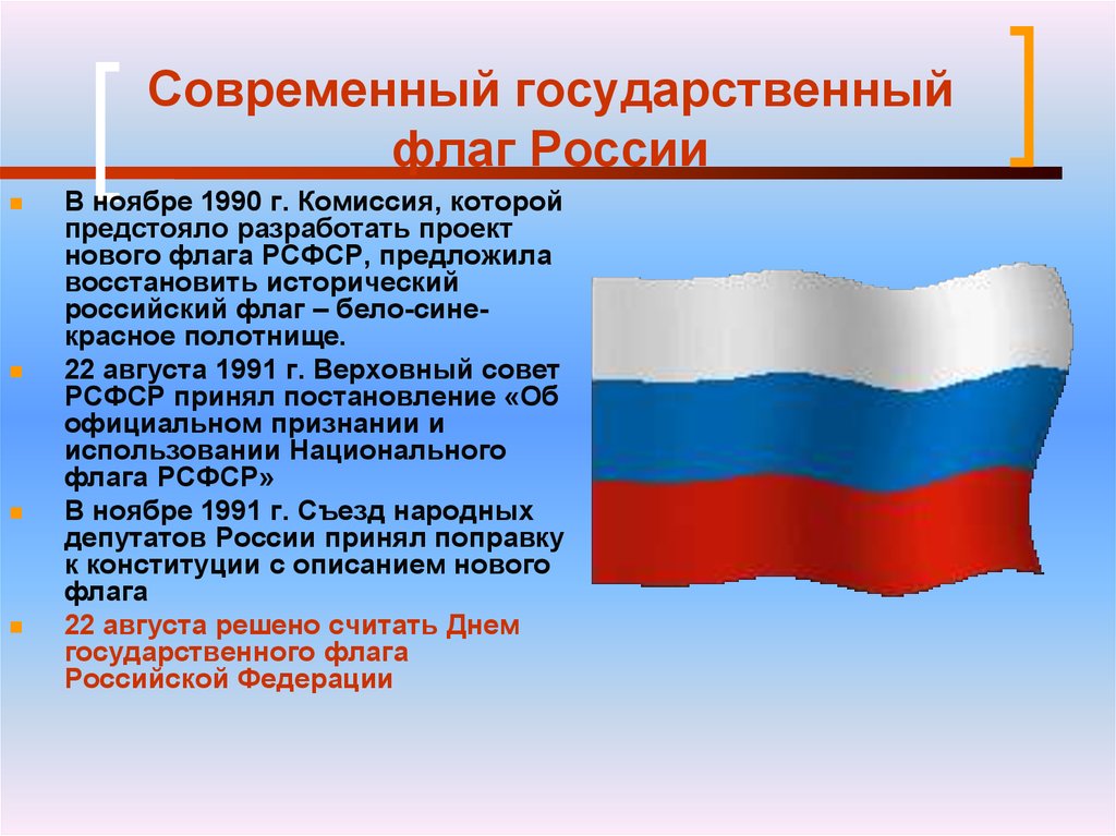 Описание порядок использования государственного флага. Флаг России 1990. Государственный флаг современной России. Новый флаг России. Проект нового флага России.