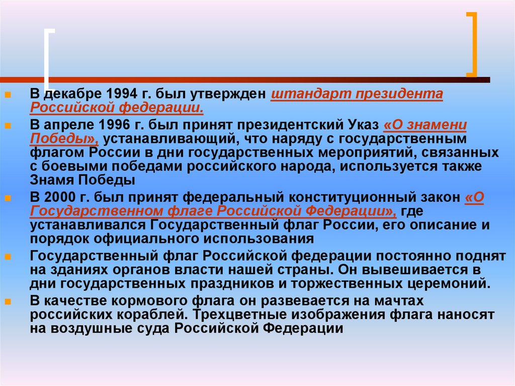 Порядок официального использования и описания государственных. Президентский Штандарт РФ.