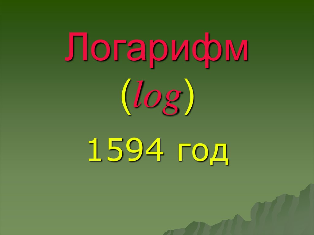 1594 Год.