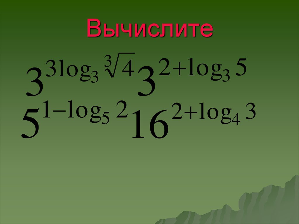 Вычислите log3 1 3