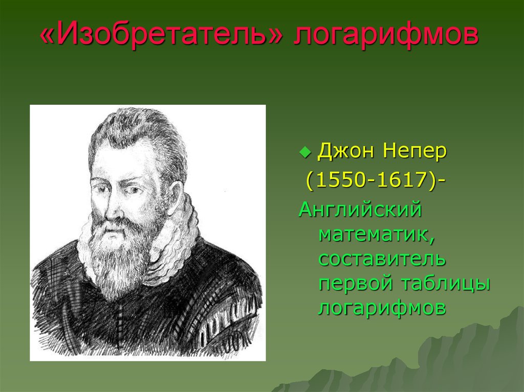 История логарифмов презентация