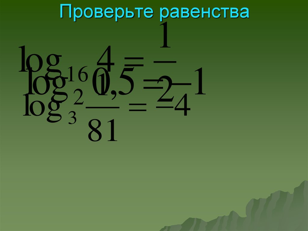 Проверьте равенство. Как проверить равенство. Равенство логарифмов. Проверьте равенство 49=7.