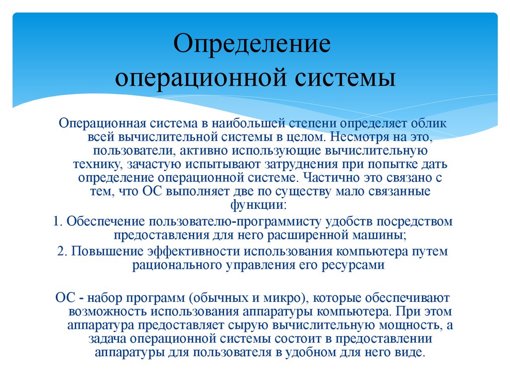 1 роль и назначение операционных систем в работе персональных компьютеров