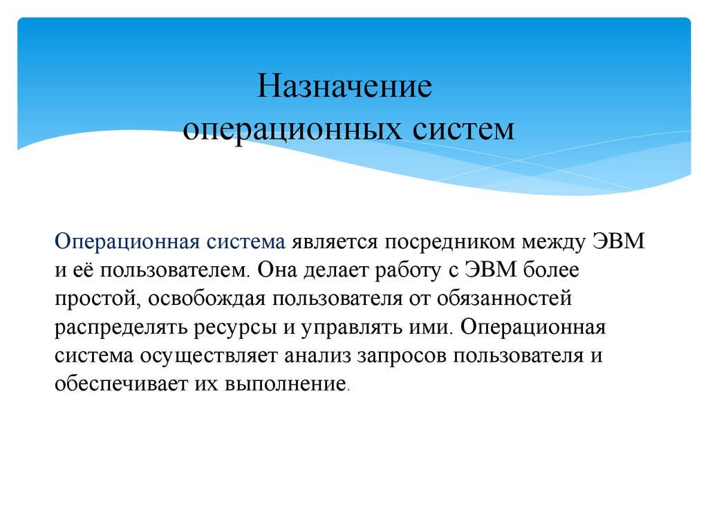 Составить ос. Назначение операционной системы. Каково Назначение ОС. Назначение ОС операционной системы. Каково Назначение операционных систем?.