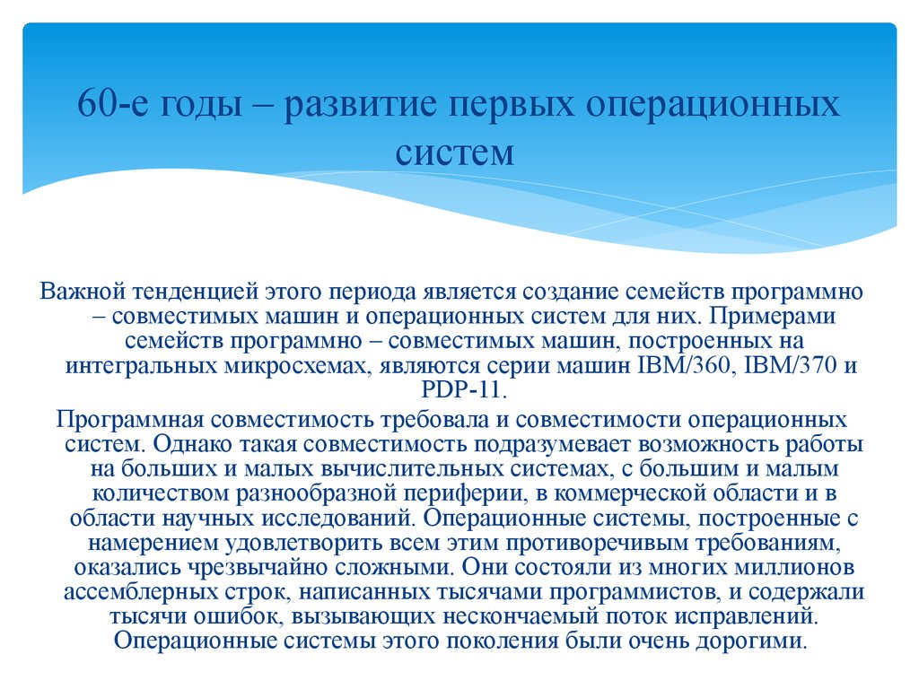 Современный этап развития операционных систем персональных компьютеров можно охарактеризовать как