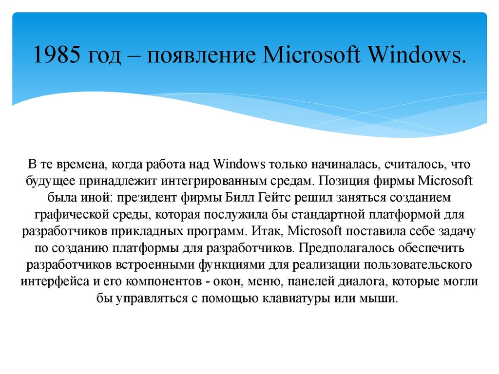 1985 год – появление Microsoft Windows.