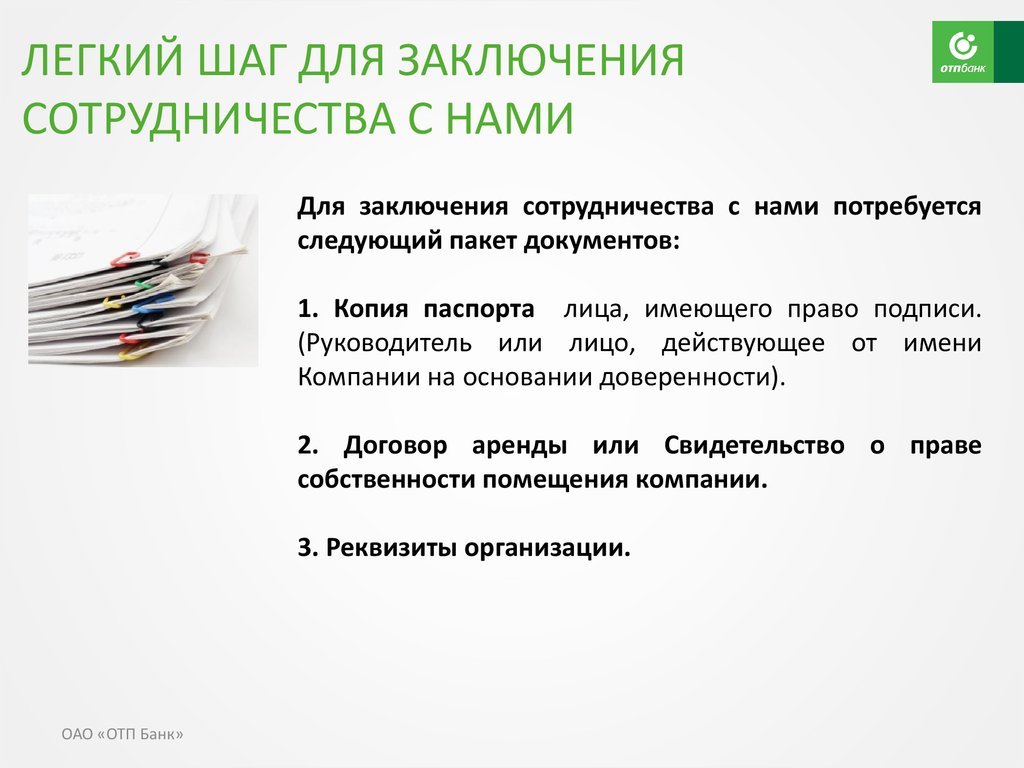 Действуя от имени. Документы необходимые для сотрудничества. Документы необходимые для заключения сотрудничества с ОТП банк. Презентация сотрудничества с банком. Документ на заключение сотрудничества.