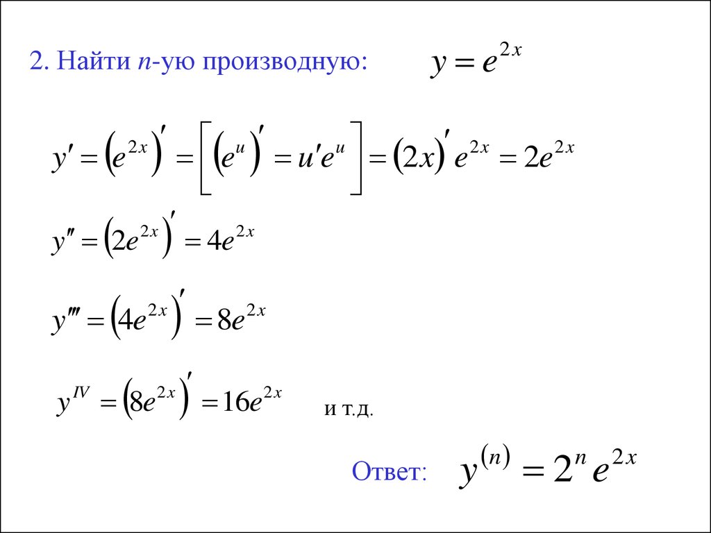 Производная высших порядков. XLNX производная n-го порядка. Производная e. Производная e 2x. Производная от e x.