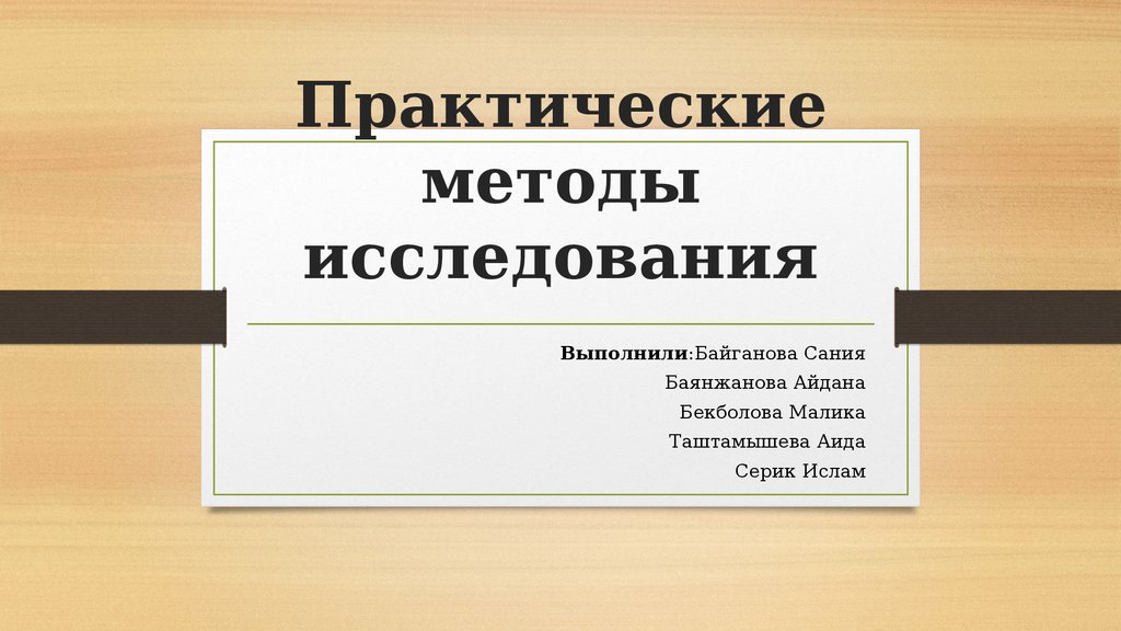 Практические методы