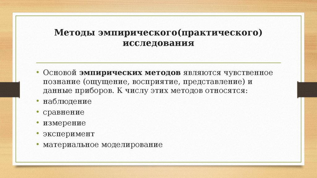 К эмпирическим методам изучения живой природы относят