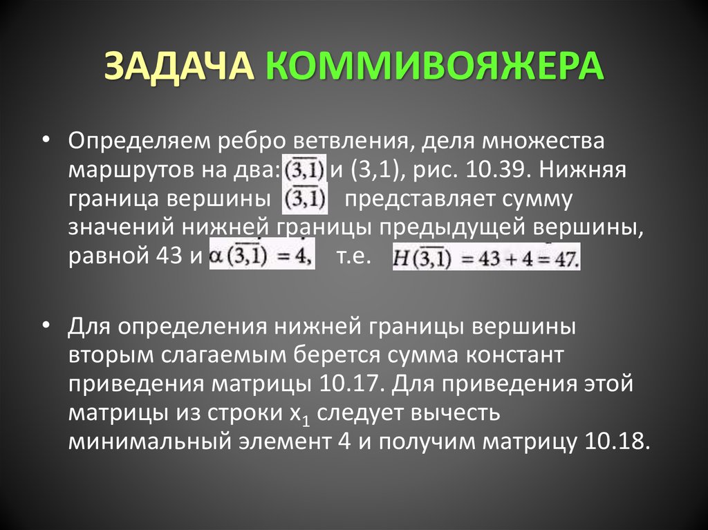 Задача коммивояжера презентация