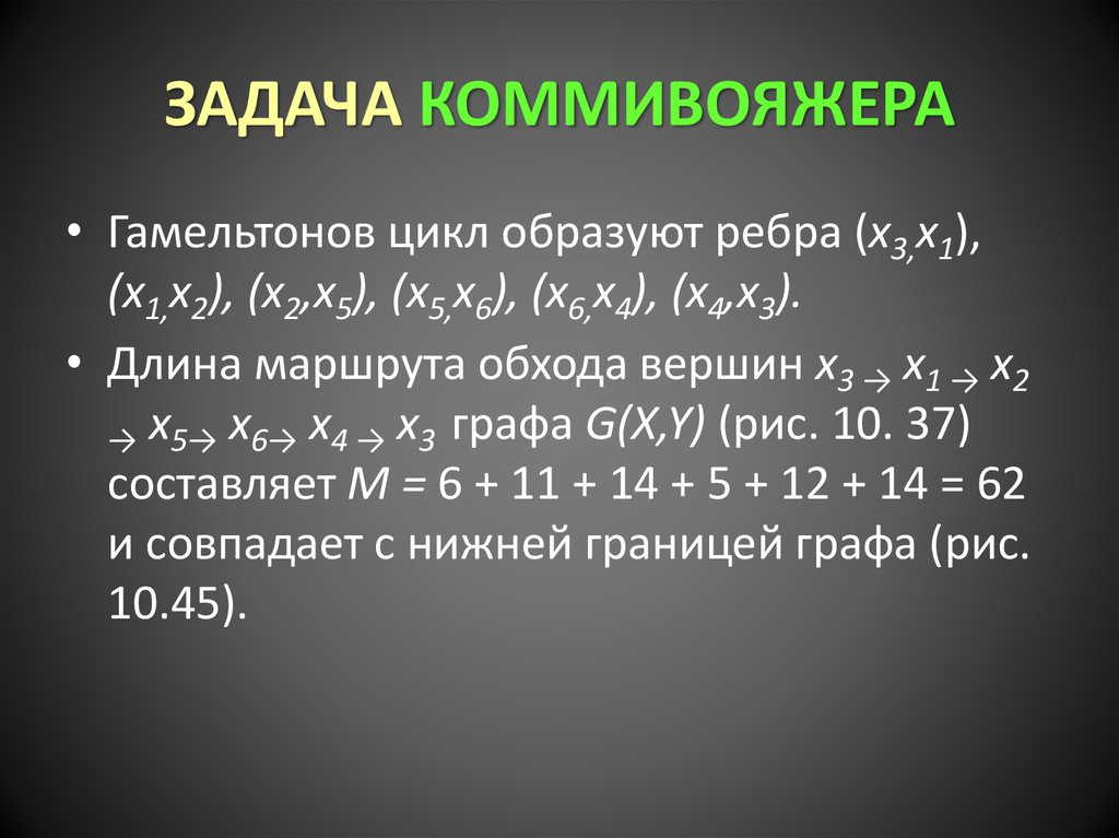 Задача коммивояжера презентация